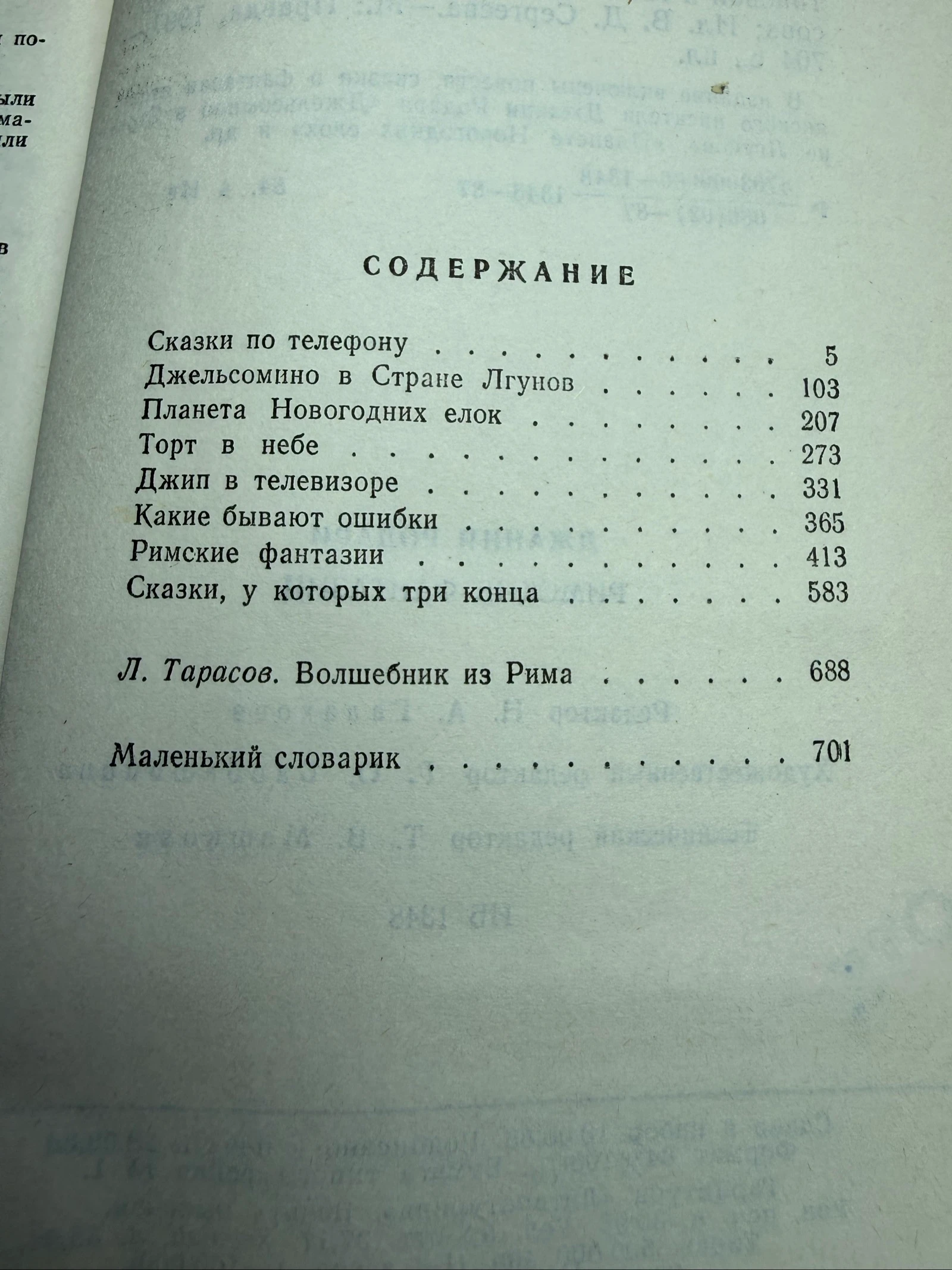 Gianni Rodari en ruso Джанни Родари «Римские фантазии « – photo 4